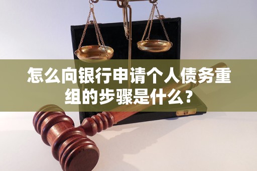 攸县怎么向银行申请个人债务重组的步骤是什么？
